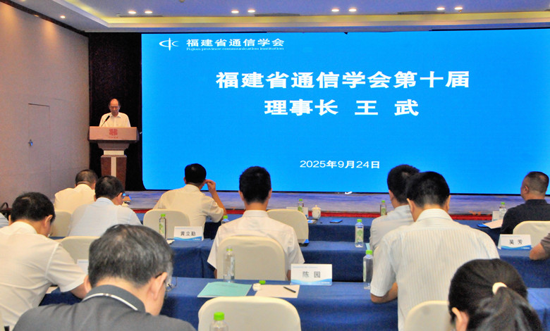 福建省通信学会第十届理事长王武讲话